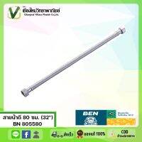 BN  805580 สายน้ำดี 80 ซม. / 100 ซม. ของดีมีคุณภาพ ทนความร้อนได้สูง 100 องศาเซลเซียส