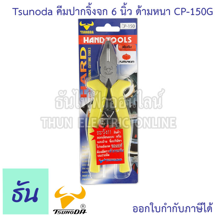 tsunoda-cp-150g-คีมปากจิ้งจก-ด้ามหนา-6นิ้ว-14103-เขียวสะท้อน-tsunoda-ธันไฟฟ้า-thunelectric