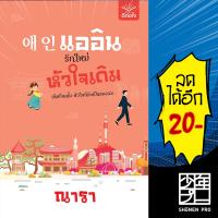 แออิน รักใหม่ หัวใจเดิม | ดีต่อใจ ณารา