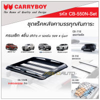 CARRYBOY ชุดแร็คหลังคาบรรทุกสัมภาระครบเซ็ท (สีดำ) สำหรับ  BRV, Mitsubishi Pajero ,Toyota Fortuner ,Ford Everest