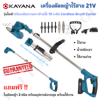 KAYANA ของแท้ เครื่องตัดหญ้าไร้สาย เครื่องตัดหญ้าแบบพกพา รุ่น KYN-21V (ความเร็ว 20,000 รอบ/นาที) แบตเตอรี่ 21V แรงทนทาน