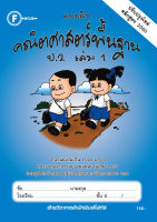 แบบฝึกคณิตศาสตร์พื้นฐานป.2 เล่ม 1+เฉลย (หลักสูตรใหม่ 2560) สำนักพิมพ์โฟกัส