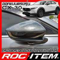 ROC ITEM ครอบกระจกมองข้าง เคฟลาร์ ตรงรุ่น MAZDA CX-30 ลาย คาร์บอน เคฟล่า กระจกข้าง มาสด้า cx30 ชุดแต่ง ครอบกระจก Cx 30 กระจกมองข้าง Carbon Kevlar