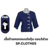 เสื้อป้ายคอกลมแต่งกุ้น แขน3ส่วน - sp.clothes