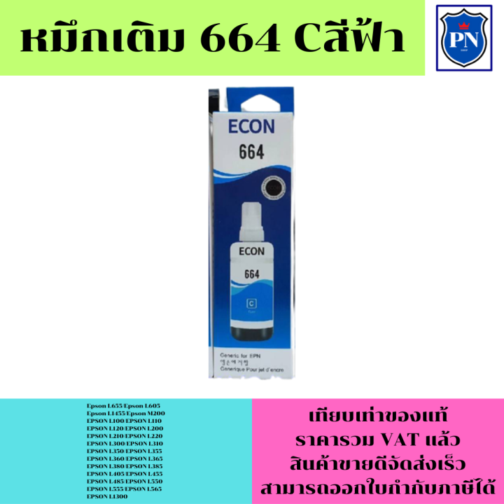 หมึกเติมสำหรับ-epson-664-bk-c-m-y-คุณภาพสูง-เกรดaตรงรุ่นหมึกเทียบเท่าสำหรับเติมเครื่องปริ้นepson-l655-l605-l1455-l210