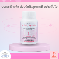 กิฟฟารีน วีท เซราไมด์ พลัส น้ำมันจมูกข้าวสาลี ผสม สารสกัดจากข้าวสาลี  น้ำมันมะกอกธรรมชาติ และวิตามินอี ชนิดแคปซูลนิ่ม   บอกลาผิวแห้ง ต้