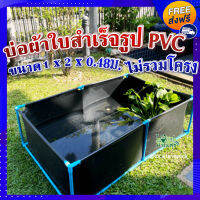 ส่งฟรี?บ่อผ้าใบ สำเร็จรูป PVC100% ไม่รวมโครง ? มีความเหนียว ยืดหยุ่น ไม่ขาดง่าย ไม่รั่วซึม ใช้ได้ทั้งในร่มและกลางแจ้ง ขนาด 1x2x0.48ม.?