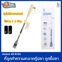 Jeneca AS-615A ที่ดูดขี้ปลา-กุ้ง (ไม่มีอะแดปเตอร์) สำหรับดูดตะกอน ขี้ปลา ฝุ่นผง เศษอาหาร เปลี่ยนถ่ายน้ำ กาลักน้ำ