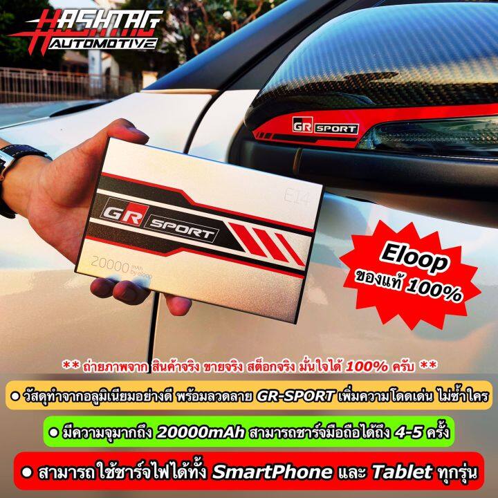 พาวเวอร์แบงค์-eloop-รุ่น-e14-ความจุ-20-000-mah-พร้อมลาย-gr-sport-eloop-e14-powerbank-20-000-mah-with-gr-sport-pattern