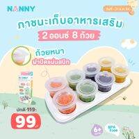 NANNY กล่องเก็บอาหาร8ถ้วยขนาด2ออนซ์ S8-N2101Q