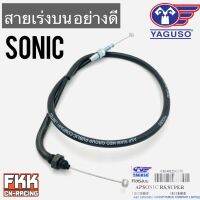 สายเร่ง Sonic ตรงรุ่น ของแท้ YAGUSO โซนิค พร้อมติดตั้ง