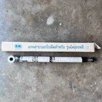 แกนกระบอกใบมีด รุ่นไคเฮงหลี KHL แกนใหญ่ แกน 45 มิล ( ยี่ห้อ BM ) ความยาว 28 นิ้ว