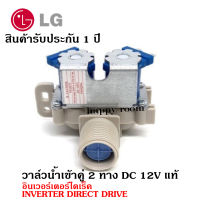 อะไหล่เครื่องซักผ้า  LG 2 ทาง DC 12V แท้  (แอลจี) อินเวอร์เตอร์ไดเร็ค INVERTER DIRECT DRIVE วาล์วน้ำเข้าคู่ เครื่องซักผ้า โซลินนอยด์