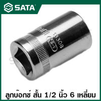 SATA ลูกบ๊อกซ์ สั้น 1/2 นิ้ว 6 เหลี่ยม ขนาด 8 - 32 มม. รุ่น 13301 - 13320 ( 1/2" Dr. 6pt. Socket )