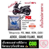 ผ้าคลุมpcx ผ้าคลุมรถnmax vespa click150i ผ้าคลุมมอเตอร์ไซค์กันน้ำ ขนาดM ผ้าคลุมรถอย่างดี ?ส่งจาก ??