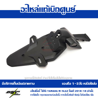 บังโคลนหลัง ตัวนอก YAMAHA M-Slaz ของแท้ เบิกศูนย์ รหัส B48-F1629-01 ส่งฟรีเก็บเงินปลายทาง