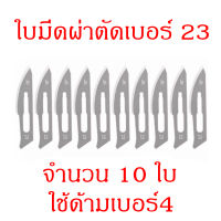 ใบมีดผ่าตัดเบอร์ 23 จำนวน 10 ใบ ใบมีดทำจากเหล็กคาร์บอน ใช้กับด้ามเบอร์4