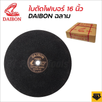 DAIBON ใบตัดเหล็ก ฉลาม 16" ไดบอน แผ่นตัดเหล็ก 16 นิ้ว CUTTING WHEEL แผ่นตัดไม่แตกหรือหักง่ายขณะตัดงาน