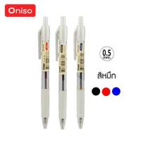 ปากกา Oniso ปากกาเจล ONI-B120 ลายเส้น 0.5mm. Oil gel pen สีหมึก น้ำเงิน/ดำ/แดง (1ด้าม)