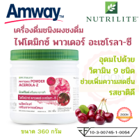 Amway ไฟโตพาวเดอร์ อะเซโรลา-ซี แอมเวย์  NUTRILITE PHYTO POWDER CHERRY เครื่องดื่มชนิดผง รสเชอร์รี่ อุดมด้วยวิตามิน 9 ชนิด มีใยอาหาร