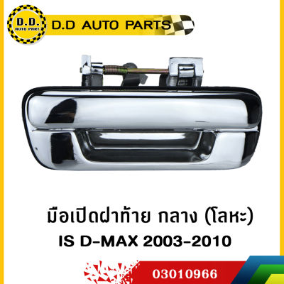 มือเปิดฝาท้ายเหล็ก  ISUZU D-MAX ปี 2003-2006 เเละ CHEVROLET CORORADO 2005-2008 แข็งแรง ทนทาน ไม่หักง่าย