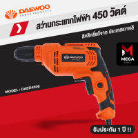 สว่านไฟฟ้า สว่าน 450 วัตต์ Daewoo แดวู - ของแท้