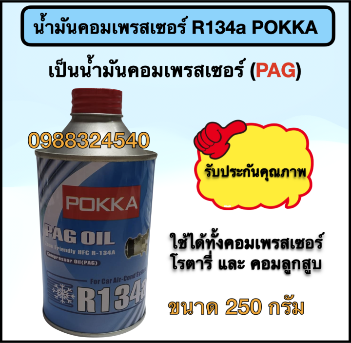 น้ำมันคอมเพรสเซอร์-r134a-ยี่ห้อ-pokka-250-กรัม-1-ลัง-มี-24-กระป๋อง