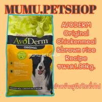 อาหารสุนัข AvoDerm 1.99kg Adult Chicken Meal&amp;Brown Rice Formula อาหารสุนัข 1 ปีขึ้นไป