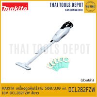 MAKITA เครื่องดูดฝุ่นไร้สาย 500/330 ml 18V DCL282FZW สีขาว (ตัวเปล่า) รับประกันศูนย์ 1 ปี