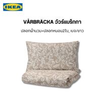 สินค้า อิเกีย แท้ VÅRBRÄCKA วัวร์แบร็กกา ปลอกผ้านวม+ปลอกหมอน ปลอกผ้านวมติดกระดุมแป๊กซ่อน ช่วยให้ผ้านวมเรียบ ไม่เป็นกระจุก