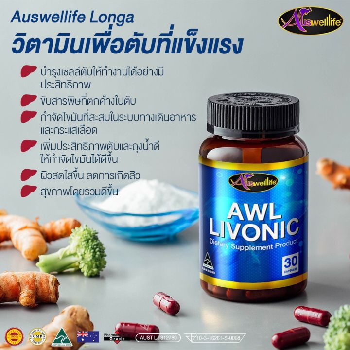 awl-livonic-ผลิตภัณฑ์บำรุงตับลิโวนิค-ดีท๊อกซ์ล้างสารพิษในตับ-longa-รุ่นใหม่