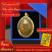 จี้พระ เหรียญพระครูญาณวิลาส (หลวงพ่อแดง) อายุ 82 ปี 2503 เลี่ยมกรอบชุบเศษทอง แถมฟรี! แหนบห้อยพระ และผ้ายันต์