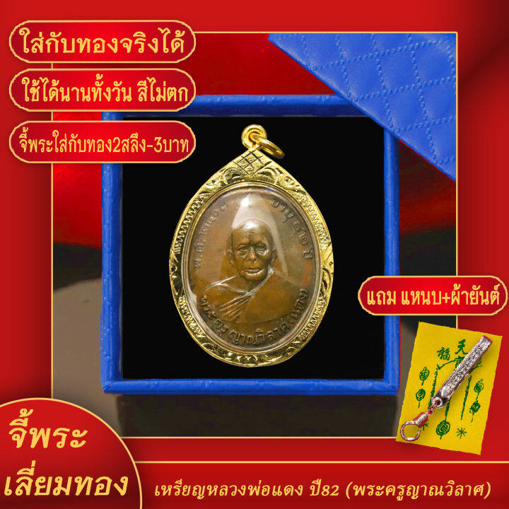 จี้พระ-เหรียญพระครูญาณวิลาส-หลวงพ่อแดง-อายุ-82-ปี-2503-เลี่ยมกรอบชุบเศษทอง-แถมฟรี-แหนบห้อยพระ-และผ้ายันต์