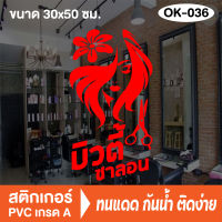 สติกเกอร์ตกแต่ง ร้านเสริมสวย ร้านตัดผม บิวตี้ ซาลอน Beauty Salon (OK-036) สติ๊กเกอร์ติดกระจกร้าน