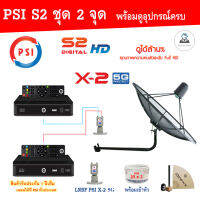 PSI C-Band 1.7 เมตร (ขางอยึดผนัง) + LNB PSI X-2 5G + PSI S2X HD 2 กล่อง พร้อม สายRG6 20m.x2