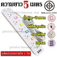 热销 ✽ส่งด่วน ปลั๊กไฟ ปลั๊ก มอก. แท้ รางไฟ 5ช่อง 3USB 5 เมตร 3เมตร 8เมตร  สายไฟ 2300w PANASI รุ่น PN-1095U PN-1094U PN-1093U♤