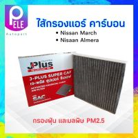 กรองแอร์ คาร์บอน Nissan March ,Almera J-Plus 27277-1HD0A ไส้กรองแอร์ เจ-พลัส ซุปเปอร์ ซีเอเอฟ