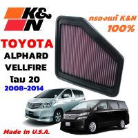 K&amp;N กรองอากาศ TOYOTA ALPHARD VELLFIRE 20 ปี 2008-2014 กรองเครื่องยนต์ ใส้กรองอากาศ แท้ Made in USA อัลพาท