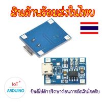 แบต แบตเตอรี่ โน๊ตบุ๊ค TP4056 โมดูลชาร์จแบตลิเธียม มีช่อง Micro-USB ในการจ่ายไฟ Battery Charger Board สินค้าพร้อมส่ง!!!