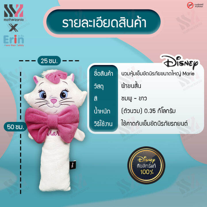 พร้อมส่ง-ตุ๊กตาคาดเบลท์-ตัวใหญ่-marie-ลิขสิทธิ์แท้-100-กอดได้-นุ่มพิเศษ-ฝึกให้เด็กรักการคาดเบลท์-นวมหุ้มเข็มขัดนิรภัย