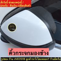 (ch1263x)เคฟล่า2ชิ้น-คิ้วกันฝนกระจกมองข้างรถยนต์ , Side mirror rain guard , คิ้วกระจกรถยนต์ , กันฝนเคฟล่า , กันฝนกระจกข้าง , กันฝนกระจกมองข้าง , คิ้วกระจกมองข้างรถ , คิ้วกระจกข้างรถยนต์ , คิ้วแต่งกระจกข้างรถ