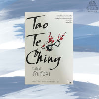 คัมภีร์เต๋า Tao Te Ching