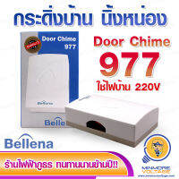 กระดิ่งบ้าน นิ้ง-หน่อง รุ่น Door Chime 977 ยี่ห้อ Bellena