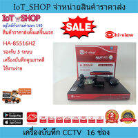 เครื่องบันทึกdvr  เครื่องบันทึกcctv  16ch เครื่องบันทึก hiview  เครื่องบันทึก HA-85516H2