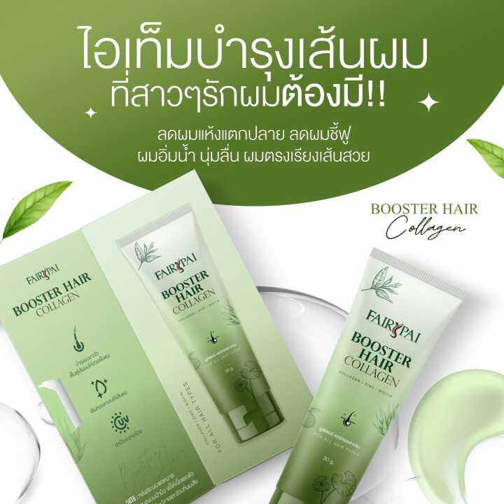 แฟรี่ปาย-บูสเตอร์-แฮร์-คอลลาเจน-แพคเกจใหม่-fairypai-booster-hair-collagen-1หลอด-30g