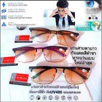 เเว่นสายตายาว ​กรองแสงUV (เลนส์สีดำชา)​ กันแสงแดดและรังสี UVA​/UVB​