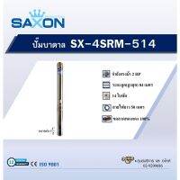 "*..*ส่งด่วน*..*"SAXON ปั๊มบาลดาลบ่อ 4" ขนาด 2HP 14 ใบพัด รุ่น SX-4SRM514"สินค้าขายดีมาก"