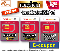 Ecoupon คูปอง ค่าบริการสมัคร โปรเทพ รายปี TRUE ทรู 6Mbps ไม่อั้น , Maxspeed 100GB , 15Mbps ไม่อั้น เทพธอร์ ***จ่ายค่าแพ็กเกจเพิ่มตามแนบ***