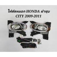 ❤ถูกเวอร์❤ ไฟ​ตัด​หมอก​ สปอร์ตไลท์​ HONDA​ CITY​ 2009-2011​ ฝาชุบ    KM4.5531❤สุดปัง❤