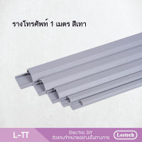 รางร้อยสายโทรศัพท์ Leetech 1เมตร เเพ็คละ10เส้น